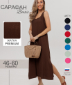 СА-107 Сарафан женский (жатка г/к Денелислав)