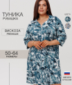 Т-145 Туника женская (штапель набивной)
